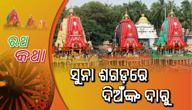 ସୁନା ଶଗଡ଼ରେ ଦିଅଁଙ୍କ ଦାରୁ