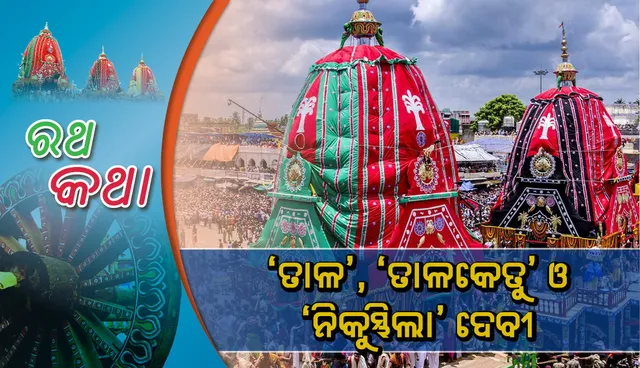 ‘ତାଳ’, ‘ତାଳକେତୁ’ ଓ ‘ନିକୁମ୍ଭିଲା’ ଦେବୀ