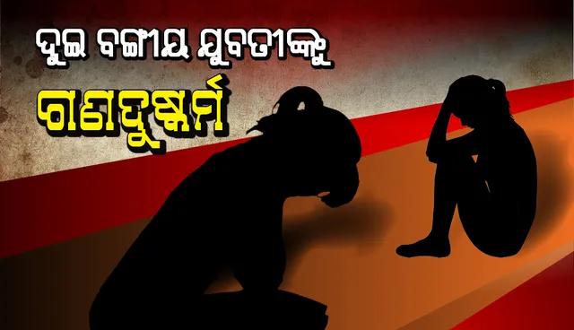 ବାଲେଶ୍ୱର : ଓଡ଼ିଶା ବୁଲିବାକୁ ଆସିଥିବା ୨ ବଙ୍ଗୀୟ ଯୁବତୀଙ୍କୁ ଗଣଦୁଷ୍କର୍ମ ଅଭିଯୋଗ