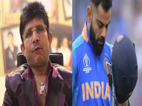 ସେମିଫାଇନାଲରେ ହାରିବା ପରେ ବିରାଟଙ୍କ ଉପରେ ବର୍ଷିଲେ କେଆର୍‌କେ, କହିଲେ; ତୁମେ ସବୁଠାରୁ ଅଯୋଗ୍ୟ କ୍ୟାପ୍‌ଟେନ୍‌, ପଦରୁ ଇସ୍ତଫା ଦିଅ