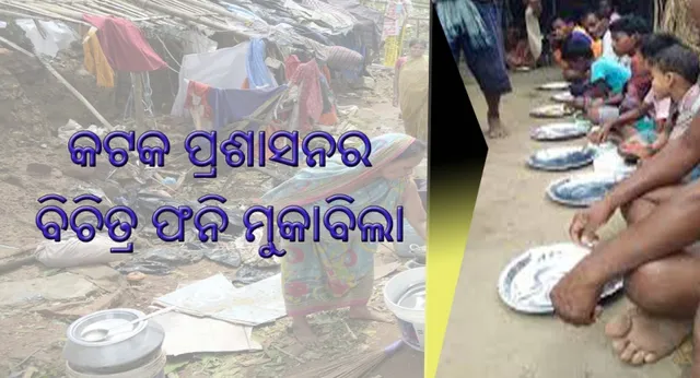 କଟକ ପ୍ରଶାସନର ବିଚିତ୍ର ‘ଫନି’ ମୁକାବିଲା : ରନ୍ଧା ଖାଦ୍ୟରେ ଖର୍ଚ୍ଚ ୨ କୋଟି ୧୮ ଲକ୍ଷ