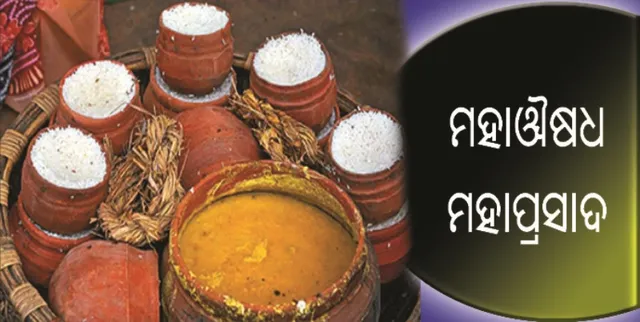 ମହାଔଷଧ ମହାପ୍ରସାଦ