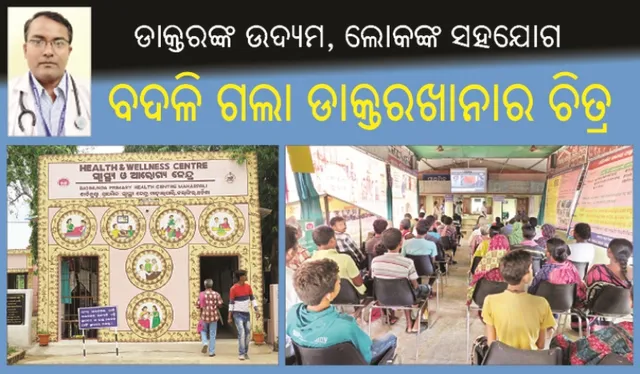 ଡାକ୍ତରଙ୍କ ଉଦ୍ୟମ, ଲୋକଙ୍କ ସହଯୋଗ : ବଦଳିଗଲା ଡାକ୍ତରଖାନାର ଚିତ୍ର