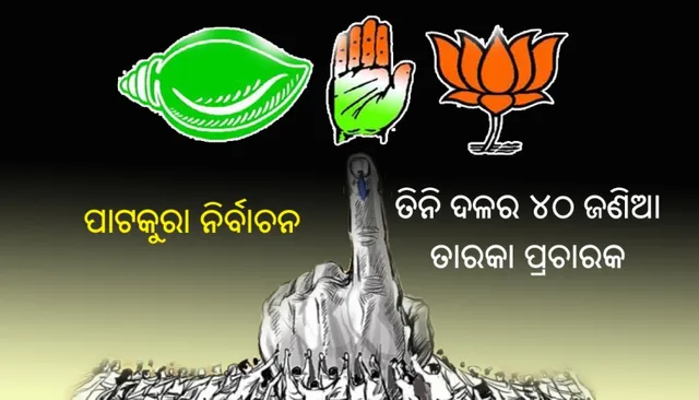 ପାଟକୁରା ନିର୍ବାଚନ : ତିନି ଦଳର ୪୦ ଜଣିଆ ତାରକା ପ୍ରଚାରକ