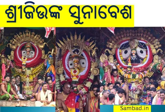 ପୁରୀ: ସରିଲା ସୁନାବେଶ, ଆରମ୍ଭ ହେଲା ବେଶ ଓଳାଗି