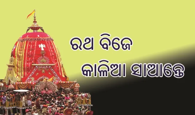 ରଥେ ବିଜେ କାଳିଆ ସାଆନ୍ତେ
