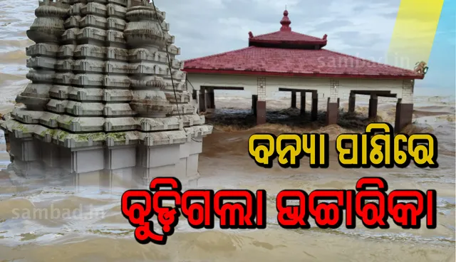 ଭଟ୍ଟାରିକା ମନ୍ଦିରରେ ପଶିଲା ବନ୍ୟାଜଳ; ଦେବୀଙ୍କ ବିଗ୍ରହକୁ ମନ୍ଦିରରୁୁ ପାହାଡ ଉପରକୁ ଅଣାଗଲା