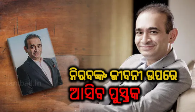 ନିରବଙ୍କ ଜୀବନୀ ଉପରେ ଆସିବ ପୁସ୍ତକ