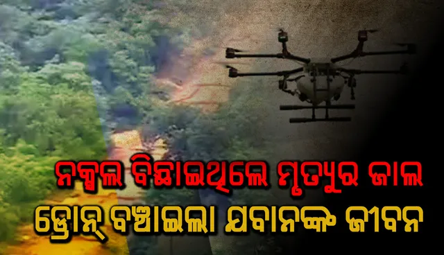 ନକ୍ସଲ ବିଛାଇଥିଲେ ମୃତ୍ୟୁର ଜାଲ : ଡ୍ରୋନ୍‌ ବଞ୍ଚାଇଲା ଯବାନଙ୍କ ଜୀବନ