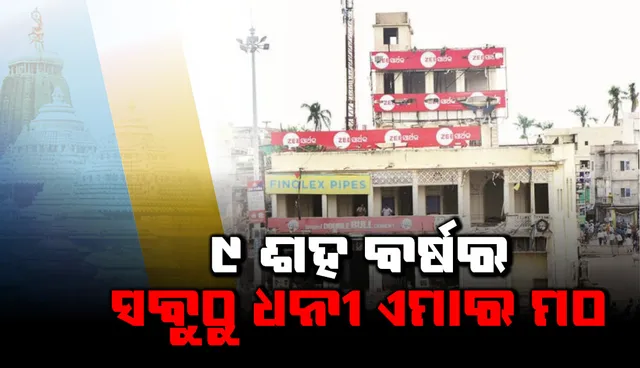 ୯ ଶହ ବର୍ଷର ସବୁଠୁ ଧନୀ ଏମାର ମଠ