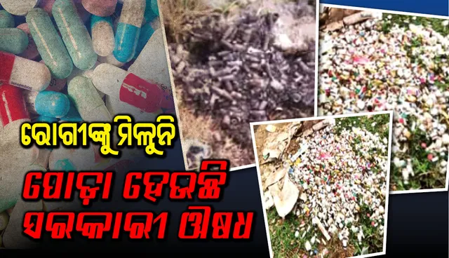 ରୋଗୀଙ୍କୁ ମିଳୁନି, ପୋଡ଼ା ହେଉଛି ସରକାରୀ ଔଷଧ