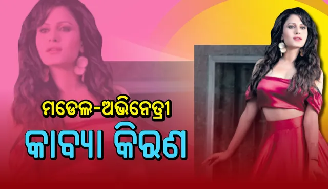 ଓଲିଉଡ୍‌ ଓ ବଲିଉଡ୍‌ରେ ସକ୍ରିୟ ମଡେଲ୍‌-ଅଭିନେତ୍ରୀ କାବ୍ୟା କିରଣ