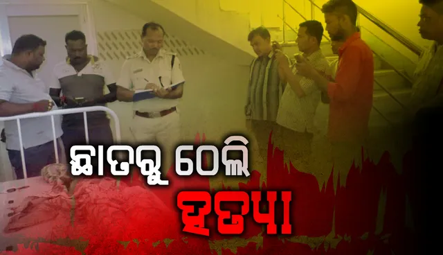 ଦୁର୍ଲଗା ପଞ୍ଚାୟତ ଅଫିସରେ ହତ୍ୟାକାଣ୍ଡ