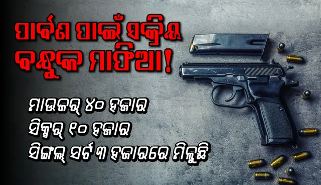 ପାର୍ବଣ ପାଇଁ ସକ୍ରିୟ ବନ୍ଧୁକ ମାଫିଆ!