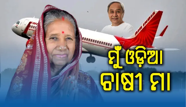 ପ୍ରମିଳାଙ୍କ ଭୟ ଦୂରେଇଥିଲେ ନବୀନ, ଏହି ଭିଡିଓରେ ଗୁମର ଖୋଲିଛନ୍ତି ଆସ୍କା ସାଂସଦ