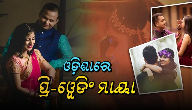 ଓଡ଼ିଶାରେ ବିବାହ ପୂର୍ବରୁ ହିରୋ-ହିରୋଇନ ସାଜୁଛନ୍ତି ଦମ୍ପତି, ଭିଡିଓ ଦେଖନ୍ତୁ