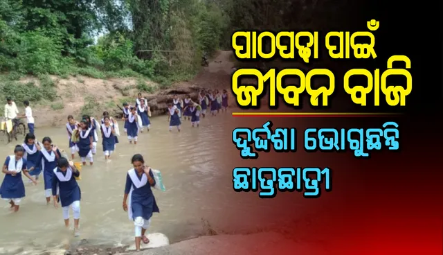 ବର୍ଷାଦିନେ ପାଠପଢା ପାଇଁ ଜୀବନ ବାଜି : ବର୍ଷ ବର୍ଷ ଧରି ଗ୍ରାମବାସୀଙ୍କ ଦାବି ସତ୍ତ୍ୱେ ନାଳ ଉପରେ ହେଉନି ସେତୁ, ଦୁର୍ଦ୍ଦଶା ଭୋଗୁଛନ୍ତି ଛାତ୍ରଛାତ୍ରୀ
