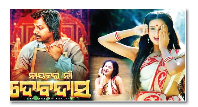 ଫ୍ରାଇଡେ ରିଲିଜ୍‌, ଆଜି ଆସିବ ଦେବଦାସ, ଜବାରିୟା ଯୋଡ଼ି