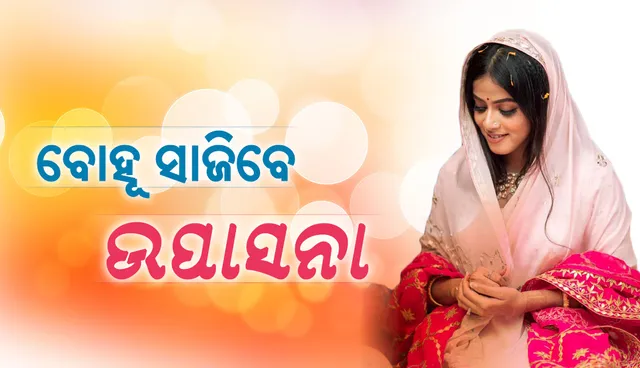 ଉପାସନା କହିଲେ ମନର କଥା: ବାପାଙ୍କ ରାସ୍ତାରେ ଯିବେ, ବିବାହ ପରେ ରାଜନୀତି ମଇଦାନକୁ ଓହ୍ଲାଇବେ ପୂରା ଦମରେ…
