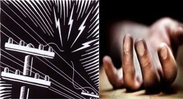 ବିଦ୍ୟୁତ ଆଘାତରେ ଗୋଟିଏ ପରିବାରର ତିନି ଜଣଙ୍କ ମୃତ୍ୟୁ