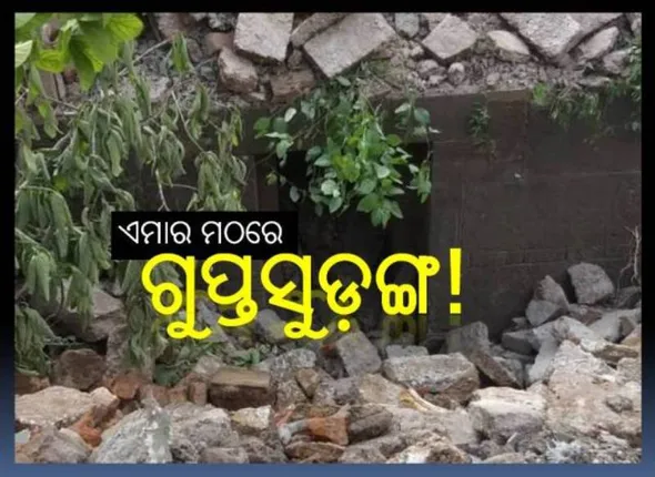 ଏମାର ମଠ ଉଚ୍ଛେଦ ବେଳେ ବାହାରିଲା ‘ଗୁପ୍ତସୁଡ଼ଙ୍ଗ’! ସାଧାରଣରେ ଜୋରଦାର ଚର୍ଚ୍ଚା