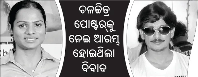 ଦୂତି-ପପୁ ବିବାଦର ଅନ୍ତ, କ୍ଷମା ମାଗି ବର୍ତ୍ତିଲେ ପପୁ