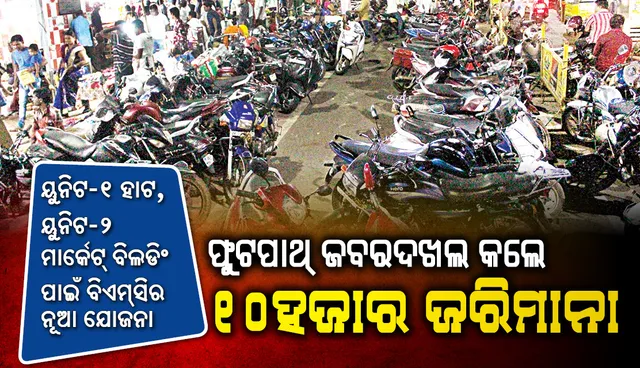 ୟୁନିଟ-୧ ହାଟ, ୟୁନିଟ-୨ ମାର୍କେଟ୍‌ ବିଲଡିଂ ପାଇଁ ବିଏମ୍‌ସିର ନୂଆ ଯୋଜନା : ହାଟ ଭିତରେ ବାଇକ୍‌, ରାସ୍ତାରେ କାର୍ ପାର୍କିଂ
