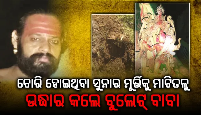 ଚୋରି ହୋଇଥିବା ସୁନାର କନକ ଦୁର୍ଗା ମୂର୍ତ୍ତି ମାଟିତଳୁ ଉଦ୍ଧାର : ଫେଲ୍‌ ମାରିଲା ପୁଲିସ, କମାଲ ଦେଖାଇଲେ ବୁଲେଟ୍‌ ବାବା‌, ପୂଜାର୍ଚ୍ଚନା କଲେ, ଜଙ୍ଘ କାଟି ରକ୍ତ ଦେଲେ