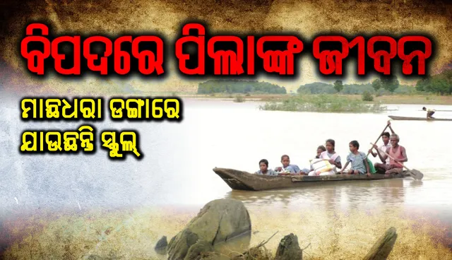ବିପଦରେ ପିଲାଙ୍କ ଜୀବନ, ମାଛଧରା ଡଙ୍ଗାରେ ଯାଉଛନ୍ତି ସ୍କୁଲ୍‌