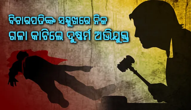 ଦୁଷ୍କର୍ମ ଅଭିଯୋଗରେ ଦୋଷୀ  ସାବ୍ୟସ୍ତ ହେବା କ୍ଷଣି ବିଚାରପତିଙ୍କ ସମ୍ମୁଖରେ ନିଜ ଗଳା କାଟି ପକାଇଲେ ୩୩ ବର୍ଷିୟ ବ୍ୟକ୍ତି
