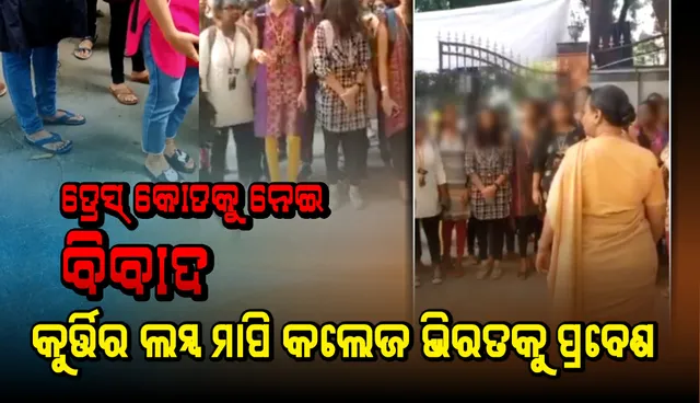 ଏହି କଲେଜରେ ପ୍ରବେଶ କରିବା ପୂର୍ବରୁ ଛାତ୍ରୀମାନଙ୍କ କୁର୍ତ୍ତିର ଲମ୍ବ ମପାଯାଉଛି, ଭିଡିଓ ଭାଇରାଲ!