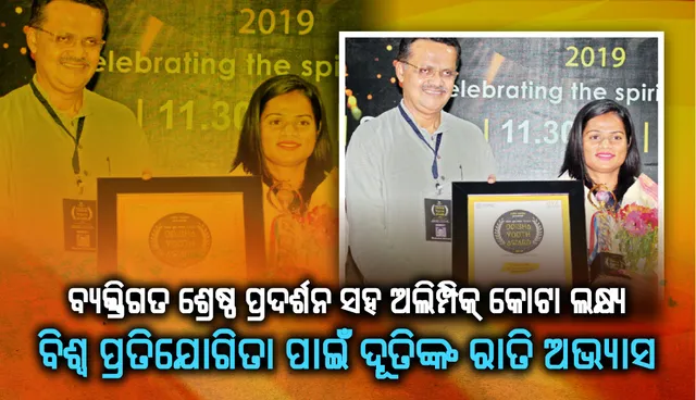 ବ୍ୟକ୍ତିଗତ ଶ୍ରେଷ୍ଠ ପ୍ରଦର୍ଶନ ସହ ଅଲିମ୍ପିକ୍ କୋଟା ଲକ୍ଷ୍ୟ, ବିଶ୍ବ ପ୍ରତିଯୋଗିତା ପାଇଁ ଦୂତିଙ୍କ ରାତି ଅଭ୍ୟାସ