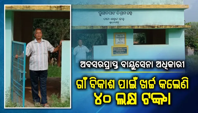 ଅବସରପ୍ରାପ୍ତ ବାୟୁସେନା ଅଧିକାରୀଙ୍କ ମହାନତା : ଗାଁ ବିକାଶ ପାଇଁ ଖର୍ଚ୍ଚ କଲେଣି ୪୦ ଲକ୍ଷ ଟଙ୍କା