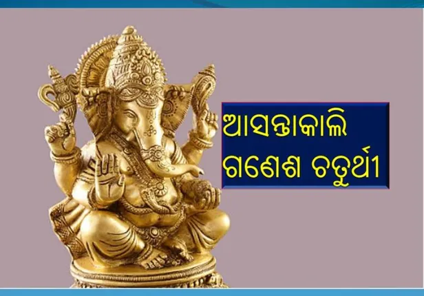 ସାଂପ୍ରଦାୟିକ ସଦ୍‌ଭାବର ନିଆରା ଉଦାହରଣ ଜଟଣୀର ଗଣେଶ ପୂଜା