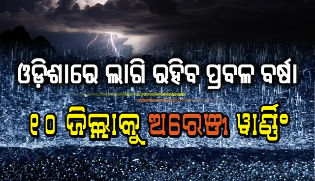 ଘୂର୍ଣ୍ଣିବଳୟ ପ୍ରଭାବରେ ଓଡ଼ିଶାରେ ଦୁଇ ଦିନ ଲାଗି ରହିବ ପ୍ରବଳ ବର୍ଷା : ୧୦ ଜିଲ୍ଲାକୁ ଅରେଞ୍ଜ ୱାର୍ଣ୍ଣିଂ, ଉତ୍ତର ଓଡ଼ିଶାରେ ଅଧିକ ବର୍ଷିବ