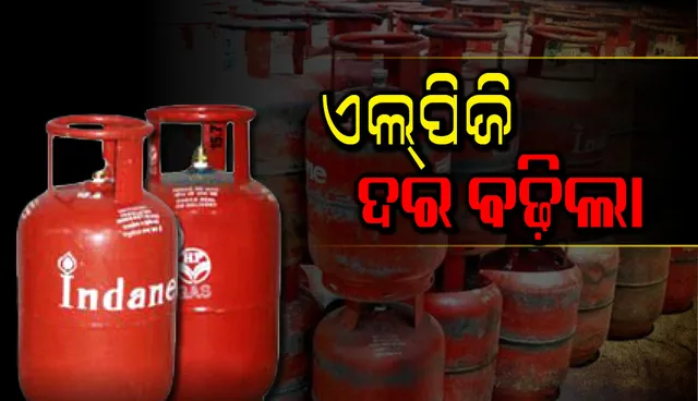 ଏଲ୍‌ପିଜି ଦର ବଢ଼ିଲା