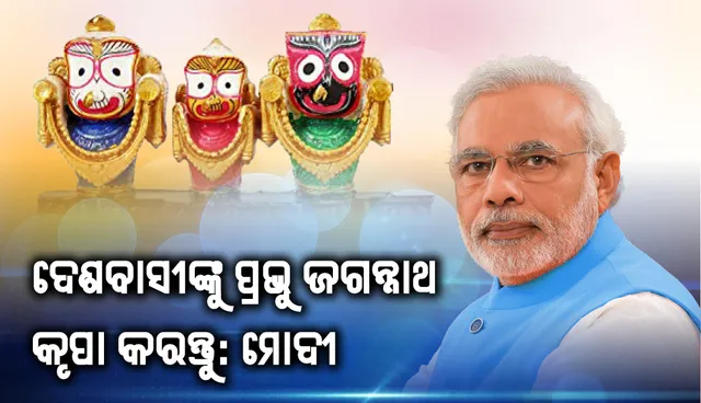 ଦେଶବାସୀଙ୍କୁ ପ୍ରଭୁ ଜଗନ୍ନାଥ କୃପା କରନ୍ତୁ : ମୋଦୀ