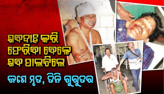 ଶବଦାହ କରି ଫେରିବା ବେଳେ ଶବ ପାଲଟିଲେ : ଜଣେ ମୃତ, ତିନି ଗୁରୁତର