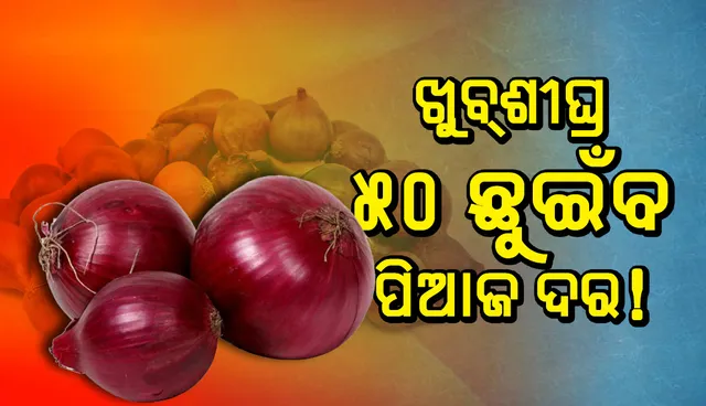ହୁ ହୁ ବଢ଼ୁଛି ପିଆଜ ଦର, ଖୁବ୍‌ଶୀଘ୍ର ୫୦ ଛୁଇଁବ!