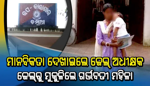 ମାନବିକତା ଦେଖାଇଲେ ଜେଲ୍ ଅଧୀକ୍ଷକ : ଜେଲ୍‌ରୁ ମୁକୁଳିଲେ ଗର୍ଭବତୀ ମହିଳା