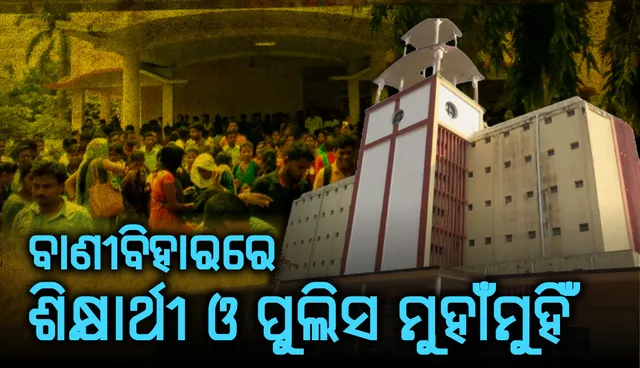ବାଣୀବିହାରରେ ଶିକ୍ଷାର୍ଥୀ ଓ ପୁଲିସ ମୁହାଁମୁହିଁ: କୁଳପତିଙ୍କ ଅଫିସ୍‌ ଗେଟ୍‌ରେ ତାଲା