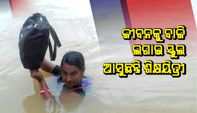 ୧୦ ବର୍ଷ ହେଲା ବିନା ଛୁଟିରେ କାମ କରୁଥିବା ବିନୋଦିନୀ ଉଛୁଳା ନଈରେ ପଶି ସ୍କୁଲରେ ପହଞ୍ଚୁଛନ୍ତି; କର୍ତ୍ତବ୍ୟ ପାଇଁ ଜୀବନକୁ ଲଗାଉଛନ୍ତି ବାଜି