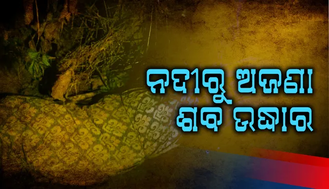 ତେଲ ନଦୀରୁ ଅଜଣା ଶବ ଉଦ୍ଧାର