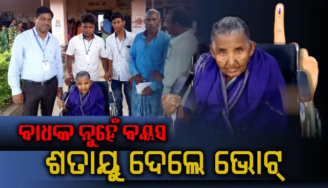 ବରପାଲି ବ୍ଲକର ଅଗଲପୁର ବୁଥରେ ମତଦାନ ଅଧିକାର ସାବ୍ୟସ୍ତ କଲେ ଶହେ ବର୍ଷୀୟ ବୃଦ୍ଧା