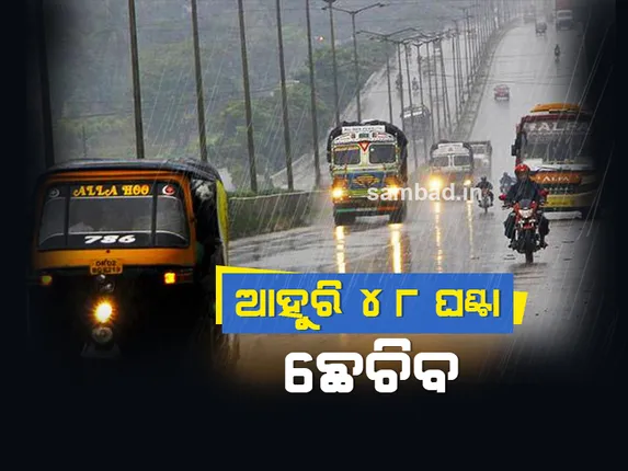 ଆସନ୍ତାକାଲି ପର୍ଯ୍ୟନ୍ତ ଅନେକ ଜିଲ୍ଲାରେ ଅତି ପ୍ରବଳ ବର୍ଷା ସମ୍ଭାବନା; ରେଡ ଓ୍ଵାର୍ଣ୍ଣିଂ ଜାରି କଲା ପାଣିପାଗ ବିଭାଗ