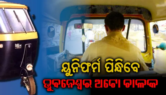 ଅଟୋ ମହାସଂଘର ଟ୍ରାଫିକ୍‌ ସଚେତନତା ବୈଠକ: ୟୁନିଫର୍ମ ପିନ୍ଧିବେ ଚାଳକ