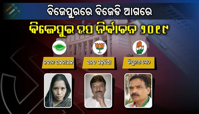 ବିଜେପୁର ଉପନିର୍ବାଚନ: ଚତୁର୍ଥ ରାଉଣ୍ଡ୍‌ ଶେଷ ସୁଦ୍ଧା ବିଜେଡି ଆଗୁଆ
