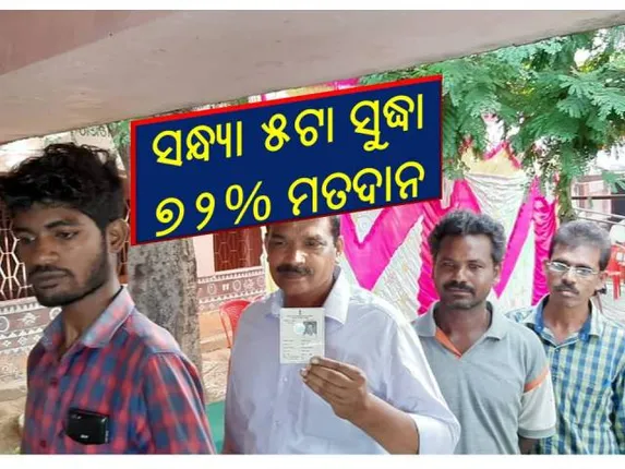 ବିଜେପୁର ଉପନିର୍ବାଚନ: ସରିଲା ମତଦାନ, ଇଭିଏମ୍‌ରେ ବନ୍ଦ ହେଲା ୫ ନେତାଙ୍କ ଭାଗ୍ୟ, ୨୪ରେ ବାହାରିବ ଫଳାଫଳ