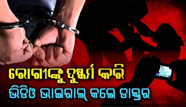 ମହିଳା ରୋଗୀଙ୍କ ସହ ଦୁଷ୍କର୍ମ କରି ତାଙ୍କର ଅଶାଳୀନ ଭିଡିଓ ଭାଇରାଲ କଲେ ଡାକ୍ତର, ଗିରଫ କଲା ପୁଲିସ