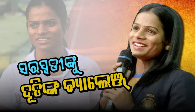 ସୋସିଆଲ ମିଡିଆରେ ସରସ୍ୱତୀଙ୍କୁ ଦୂତିଙ୍କ ଚ୍ୟାଲେଞ୍ଜ୍, ‘ଯଦି ଦକ୍ଷତା ଅଛି ଜିଲ୍ଲାସ୍ତରରୁ ଖେଳାଳି ବାହାର କରି ଦେଖାଅ’